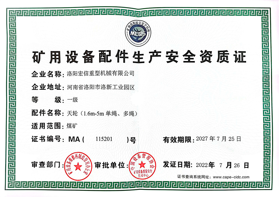 礦用設備配件生產安全資質證（1）